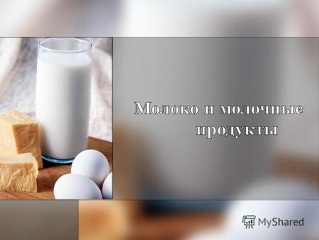 Молоко – ценный продукт питания, благодаря своим ценным питательным свойствам с древнейших времен играет важную роль в питании человека.
