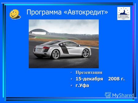 Программа «Автокредит» ПрезентацияПрезентация 15-декабря 2008 г.15-декабря 2008 г. г.Уфаг.Уфа.