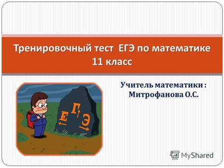 Учитель математики : Митрофанова О. С. Тренировочный тест ЕГЭ по математике 11 класс.