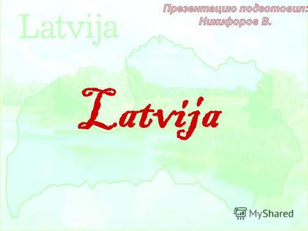 Latvija Географическое положение Латвия расположена на северо-востоке Европы на берегу Балтийского моря.