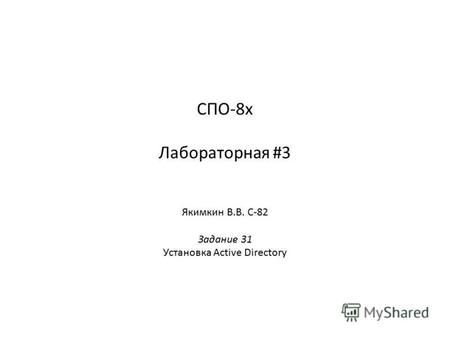 СПО-8 х Лабораторная #3 Якимкин В.В. С-82 Задание 31 Установка Active Directory.