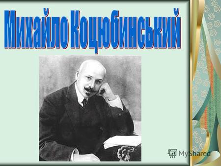 Михайло Михайлович Коцюбинський народився 17 вересня 1864 р. в м. Вінниці в сім'ї дрібного урядовця.