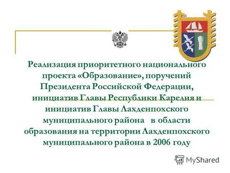 Реализация приоритетного национального проекта «Образование», поручений Президента Российской Федерации, инициатив Главы Республики Карелия и инициатив.