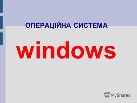ОПЕРАЦІЙНА СИСТЕМА windows. Ознайомлення з операційною системою Програмне забезпечення (ПЗ) набір програм, необхідний для виконання того чи іншого завдання.