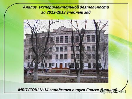 Анализ экспериментальной деятельности за 2012-2013 учебный год МБОУСОШ 14 городского округа Спасск-Дальний.