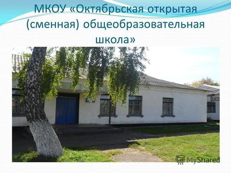 МКОУ «Октябрьская открытая (сменная) общеобразовательная школа»
