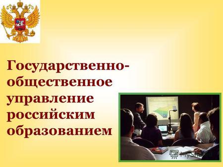 Государственно- общественное управление российским образованием.