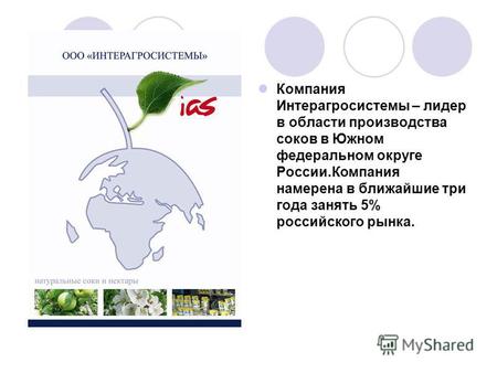 Компания Интерагросистемы – лидер в области производства соков в Южном федеральном округе России.Компания намерена в ближайшие три года занять 5% российского.