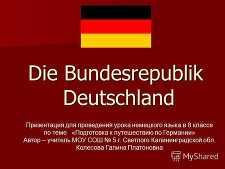 Die Bundesrepublik Deutschland Die Bundesrepublik Deutschland Презентация для проведения урока немецкого языка в 8 классе по теме «Подготовка к путешествию.