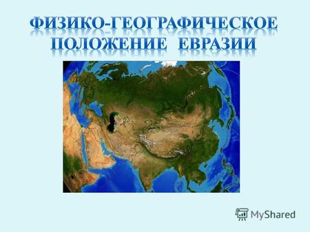 1. Размеры материка 2. Крайние точки 3. Протяженность Евразии 4. Граница между Европой и Азией 5. Береговая линия.