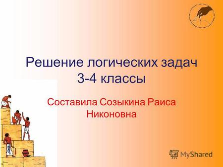 Решение логических задач 3-4 классы Составила Созыкина Раиса Никоновна.