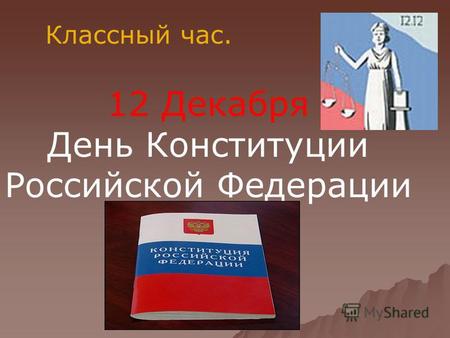 Классный час. 12 Декабря День Конституции Российской Федерации.