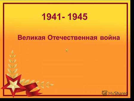 1941- 1945 Великая Отечественная война. В основу многих произведений, написанных Симоновым во время войны, легли действительные факты и события. Героями.