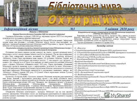 Новини з бібліотек Мережа Пунктів Доступу Громадян (ПДГ) до офіційної інформації Українська Бібліотечна Асоціація у 2009-2010 рр. впроваджує проект ПСП.
