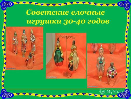 Советские елочные игрушки 30-40 годов. Монтажные игрушки 1920-1950 годов Изготовлены методом сборки стеклянных трубочек и бусинок с помощью проволоки.