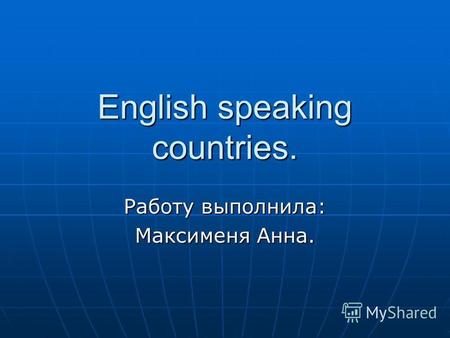 English speaking countries. Работу выполнила: Максименя Анна.