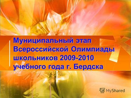 Муниципальный этап Всероссийской Олимпиады школьников 2009-2010 учебного года г. Бердска.