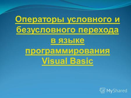 Операторы условного и безусловного перехода в языке программирования Visual Basic.