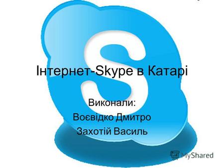 Інтернет-Skype в Катарі Виконали: Воєвідко Дмитро Захотій Василь.
