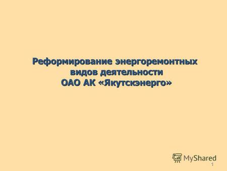 1 Реформирование энергоремонтных видов деятельности ОАО АК «Якутскэнерго»