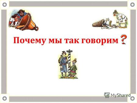 Почему мы так говорим. Казанская cирoтa После завоевания Казани русский царь Иван IV щедро наградил отдельных татар. Многие татары злоупотребляли добротой.