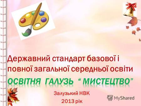 Державний стандарт базової і повної загальної середньої освіти Залузький НВК 2013 рік.