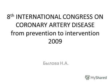 8 th INTERNATIONAL CONGRESS ON CORONARY ARTERY DISEASE from prevention to intervention 2009 Былова Н.А.