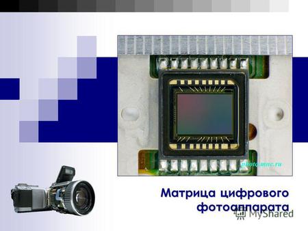 Матрица цифрового фотоаппарата. Количество различаемых матрицей уровней, или градаций, яркости, у простых цифровых аппаратов составляет 256, и тогда матрица.