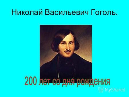 Николай Васильевич Гоголь.. Назовите годы жизни Н.В.Гоголя 1799-1837 1814-1841 1809-1852.