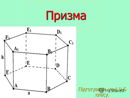Призма Призма Підготували учні 9-Б класу.. Призмою називається многогранник, у якого дві грані рівні n-кутники, розташовані в паралельних площинах, а.