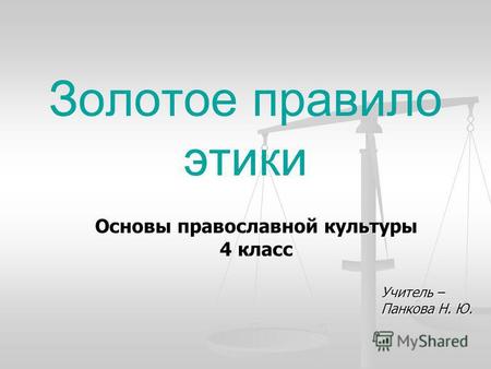 Золотое правило этики Учитель – Панкова Н. Ю. Основы православной культуры 4 класс.