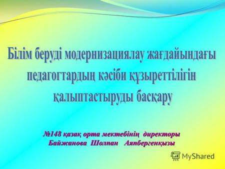148 қазақ орта мектебінің директоры Байжанова Шолпан Аяпбергенқызы.