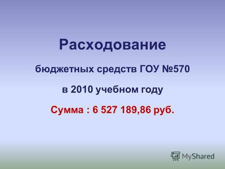Расходование бюджетных средств ГОУ 570 в 2010 учебном году Сумма : 6 527 189,86 руб.