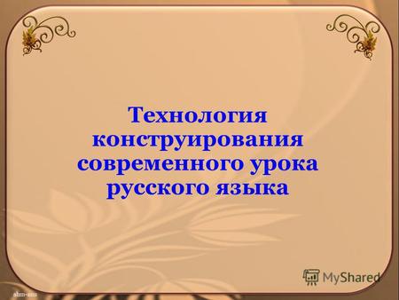 Технология конструирования современного урока русского языка.