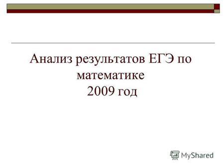 Анализ результатов ЕГЭ по математике 2009 год. По рейтингу территорий Алтайского края по среднему баллу ЕГЭ по математике Поспелихинский район (41 б.)