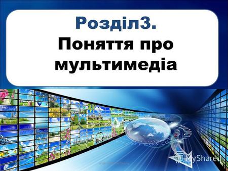 Розділ 3. Поняття про мультимедіа urok-informatiku.ru.