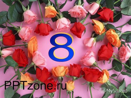 PPTzone.ru Царство женщины – это царство нежности, тонкости, терпимости. Жан Жак Руссо.