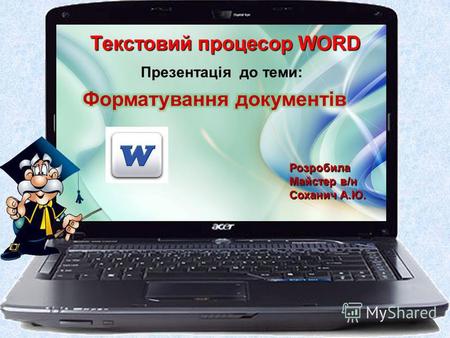 Текстовий процесор WORD Розробила Майстер в/н Соханич А.Ю. Презентація до теми: