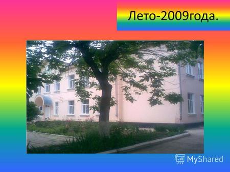 Лето-2009 года.. На базе МОУ СОШ 42 посёлка Ахтырского с 1 по 22 июня 2009 г. работал лагерь дневного пребывания «Ветерок» для 65 учащихся этой школы.