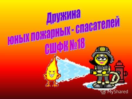 Пожарное дело – для смелых детей, Пожарное дело – спасенье людей, Пожарное дело – отвага и честь, Пожарное дело – так было и есть!
