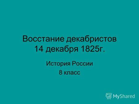 Восстание декабристов 14 декабря 1825 г. История России 8 класс.