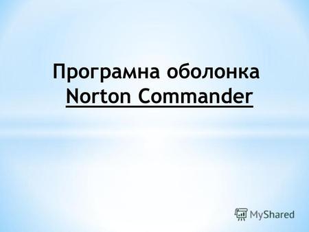 Програмна оболонка Norton Commander. Призначення операційної оболонки Norton Commander (NC). Меню операційної оболонки Norton Commander (NC). Функціональні.