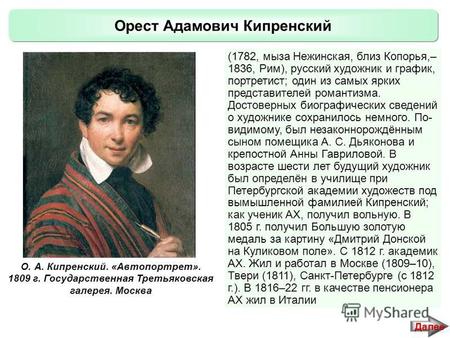 Орест Адамович Кипренский (1782, мыза Нежинская, близ Копорья,– 1836, Рим), русский художник и график, портретист; один из самых ярких представителей романтизма.