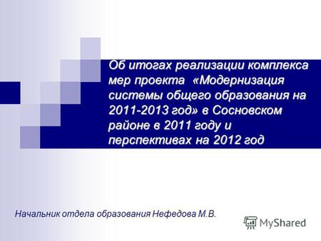 Об итогах реализации комплекса мер проекта «Модернизация системы общего образования на 2011-2013 год» в Сосновском районе в 2011 году и перспективах на.