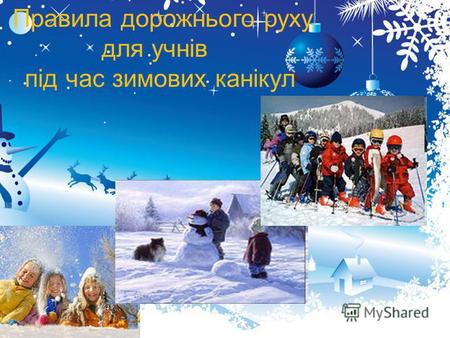 Правила дорожнього руху для учнів під час зимових канікул.