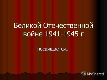 Великой Отечественной войне 1941-1945 г посвящается…