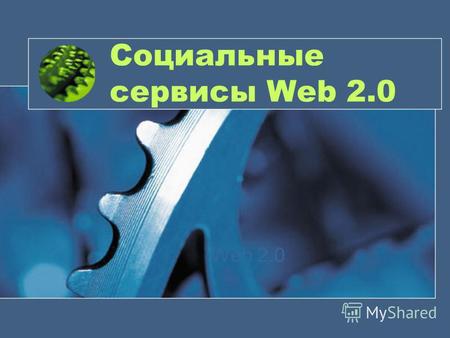 Социальные сервисы Web 2.0 Web 2.0. Что такое Web 2.0 ? Веб 2.0 (Web 2.0) – название современной концепции развития Интернет, принципиальным отличием.