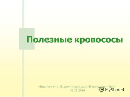 «Биология» | Издательский дом «Первое сентября» | 22/2010 Полезные кровососы.