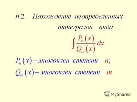 Пример 1 если степень числителя больше или равна степени знаменателя, то можно воспользоваться делением уголком.