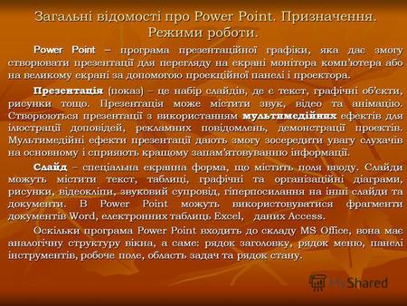 Загальні відомості про Power Point. Призначення. Режими роботи. Загальні відомості про Power Point. Призначення. Режими роботи. Power Point – програма.